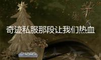 奇迹私服那段让我们热血沸腾的游戏岁月