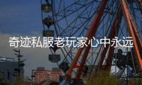 奇迹私服老玩家心中永远的经典