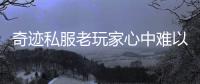 奇迹私服老玩家心中难以替代的经典之作