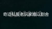 奇迹私服老玩家难以割舍的游戏情怀