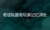 奇迹私服老玩家记忆深处的3D网游情怀