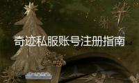 奇迹私服账号注册指南