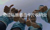 奇迹私服追击卡片收纳全攻略轻松管理你的卡组