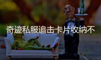 奇迹私服追击卡片收纳不再难掌握这些小妙招