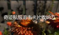 奇迹私服追击卡片收纳方法大比拼哪种更适合你