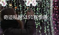 奇迹私服S191赛季通行证活动时间安排与阶段性奖励说明