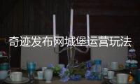 奇迹发布网城堡运营玩法你知道到多少