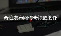奇迹发布网传奇铁匠的作品汉斯系列套装介绍