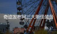 奇迹发布网三大刷怪装备自带神技属性