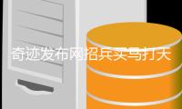 奇迹发布网招兵买马打天下战盟玩法指南