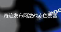 奇迹发布网激战赤色要塞奖励最丰富活动
