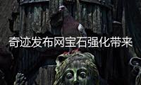 奇迹发布网宝石强化带来超高的强力属性提升