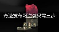 奇迹发布网逆袭只需三步转职三步走介绍