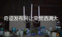 奇迹发布网让荣誉洒满大地决不放弃每一寸土地