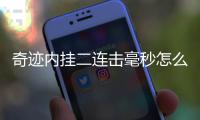 奇迹内挂二连击毫秒怎么设置