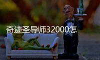 奇迹圣导师32000怎么加点
