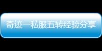 奇迹一私服五转经验分享 老玩家教你少走弯路