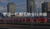 奇迹一私服五转全任务解析 教你一步步完成