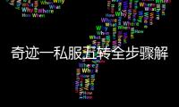 奇迹一私服五转全步骤解析 手把手带你走到底
