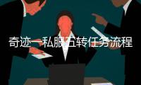 奇迹一私服五转任务流程图 附详细操作说明