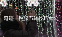 奇迹一私服五转技巧大公开 手把手教你完成转职