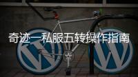 奇迹一私服五转操作指南 一文解决所有难题
