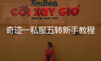 奇迹一私服五转新手教程 详细图文教你如何操作