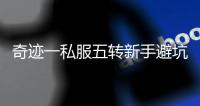 奇迹一私服五转新手避坑指南 这些错误千万别犯