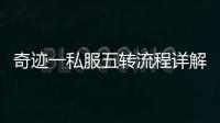 奇迹一私服五转流程详解 从零开始轻松掌握
