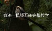 奇迹一私服五转完整教学 从入门到精通只需一篇