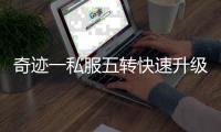 奇迹一私服五转快速升级技巧 全网最详细解析