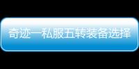 奇迹一私服五转装备选择攻略 看完你就明白了