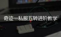 奇迹一私服五转进阶教学 新手也能快速上手