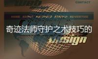 奇迹法师守护之术技巧的五大要点