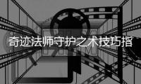 奇迹法师守护之术技巧指南