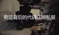 奇迹背后的代码江湖私服世界中的梦想与挣扎