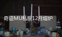 奇迹MU私服12月熔炉活动—新功能神秘商店