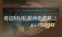 奇迹MU私服神奇道具让你轻松成为游戏王者