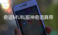奇迹MU私服神奇道具带来前所未有的游戏快感