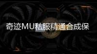 奇迹MU私服精通合成保护符咒积分排名活动介绍