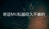 奇迹MU私服经久不衰的真正原因这四大魅力缺一不可
