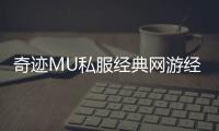 奇迹MU私服经典网游经久不衰的四大核心魅力