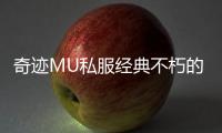奇迹MU私服经典不朽的四大核心魅力全面解读