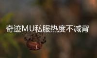 奇迹MU私服热度不减背后支撑的四大核心元素