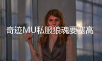 奇迹MU私服狼魂要塞高阶玩家经验分享
