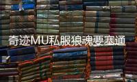 奇迹MU私服狼魂要塞通关流程详解