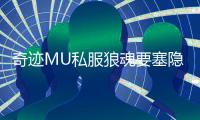 奇迹MU私服狼魂要塞隐藏任务揭秘