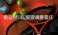 奇迹MU私服狼魂要塞任务链完成指南