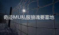 奇迹MU私服狼魂要塞地图探索全攻略