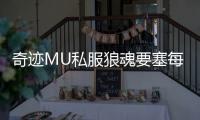 奇迹MU私服狼魂要塞每日必做事项一览
